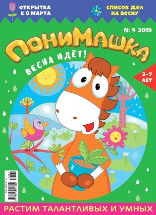 Детское периодическое издание "ПониМашка" №4 2019 год фото книги
