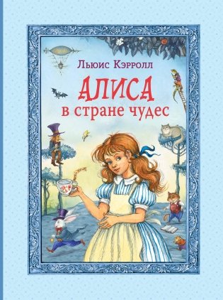 Алиса в Стране чудес (ил. И. Петелиной) фото книги