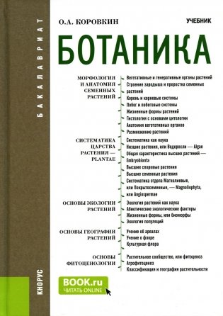 Ботаника: Учебник. 2-е изд., испр фото книги