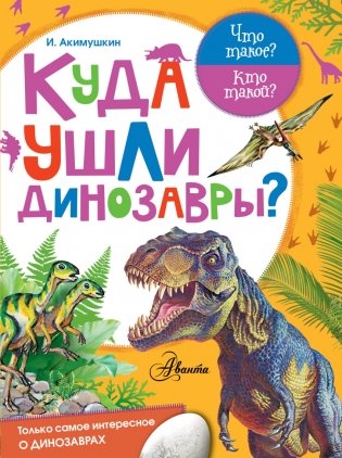 Куда ушли динозавры? фото книги