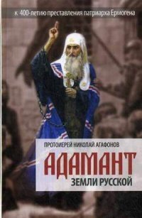 Адамант земли Русской фото книги