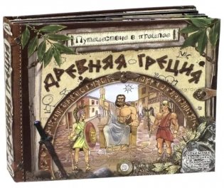 Древняя Греция (объемные картинки, клапанны внутри) фото книги