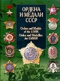 Ордена и медали СССР фото книги