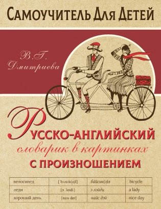 Русско-английский словарик в картинках с произношением фото книги