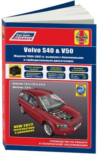 Volvo S40 & V50 2004-2007 с бензиновыми и дизельными двигателями. Руководство по ремонту и техническому обслуживанию фото книги