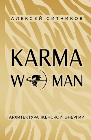 KARMAWOMAN. Архитектура женской энергии фото книги