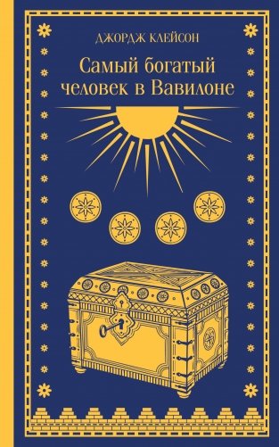 Самый богатый человек в Вавилоне фото книги