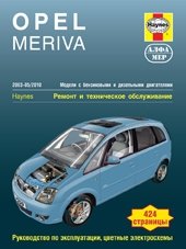 Opel Meriva. 2003-05/2010. Ремонт и техническое обслуживание фото книги