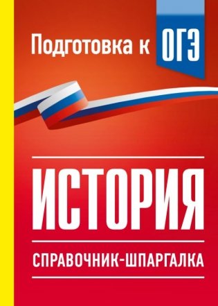 История. Справочник-шпаргалка для подготовки к ОГЭ фото книги