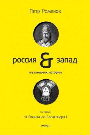 Россия & Запад: на качелях истории. Том 1: От Рюрика до Александра I фото книги