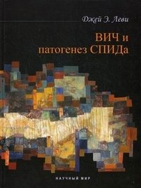ВИЧ и патогенез СПИДа фото книги