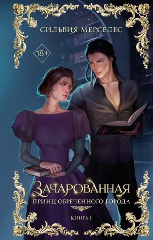 Зачарованная (#1) фото книги