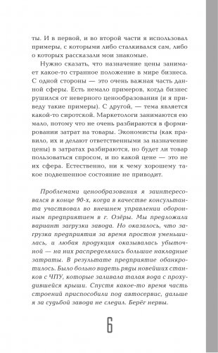 Ценообразование с помощью друга Васи. Как управлять ценой в кризис на примере историй Василия Самокатова фото книги 3