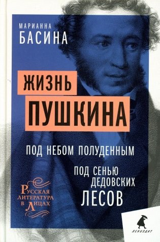 Жизнь Пушкина: Под небом полуденным. Под сенью дедовских лесов фото книги