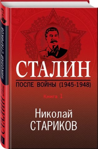 Сталин. После войны (1945-1948). Книга 1 фото книги 2