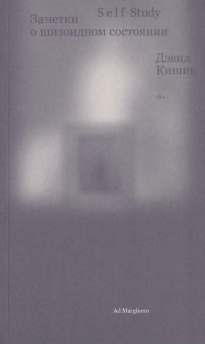 Self Study: заметки о шизоидном состоянии фото книги