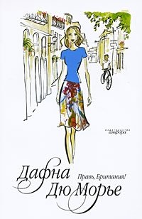 Правь, Британия! фото книги