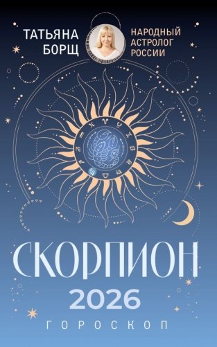 СКОРПИОН. Гороскоп на 2026 год фото книги