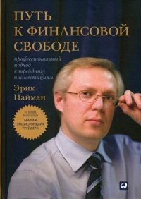 Путь к финансовой свободе. Профессиональный подход к трейдингу и инвестициям фото книги