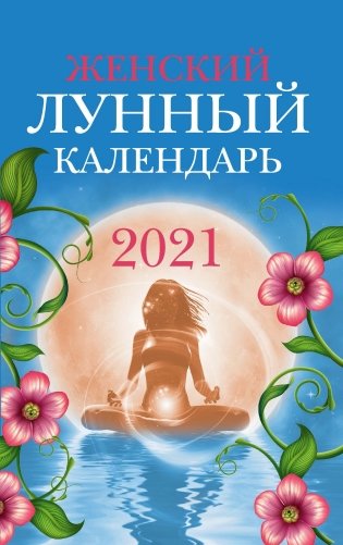 Женский лунный календарь. 2021 год фото книги
