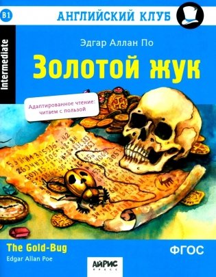 Золотой жук: на англ.яз. 2-е изд фото книги