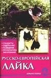 Русско-европейская лайка фото книги