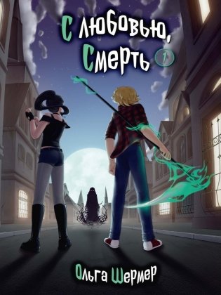 С любовью, Смерть. Т. 1 фото книги