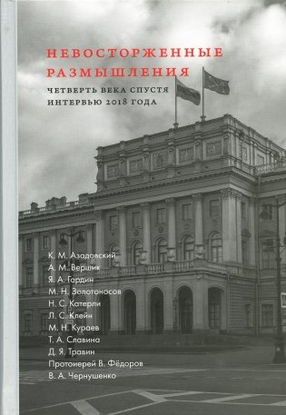 Невосторженные размышления. Т. 2: Четверть века спустя: интервью 2018 года фото книги