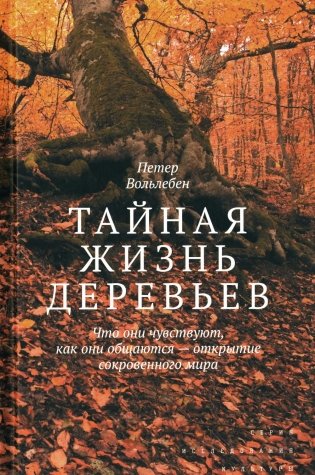 Тайная жизнь деревьев. Что они чувствуют, как ониобщаются - открытие сокровенного мира. 8-е изд фото книги