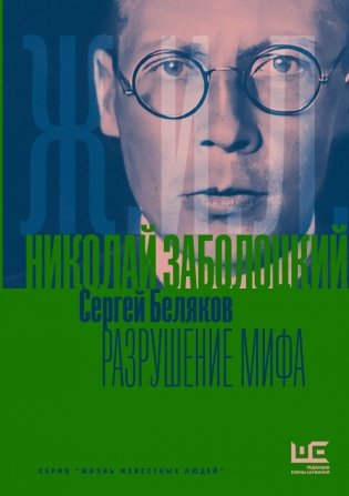 Николай Заболоцкий. Разрушение мифа фото книги