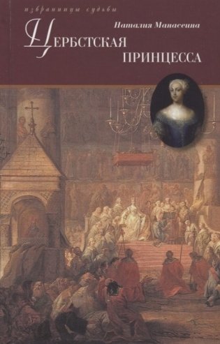 Цербстская принцесса фото книги