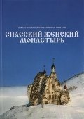Спасский женский монастырь фото книги