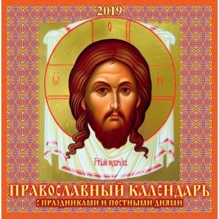 Календарь настенный на 2019 год "Православные праздники и постные дни", 285х285 мм фото книги