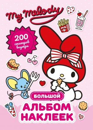 My Melody. Большой альбом наклеек фото книги