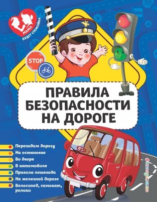 Правила безопасности на дороге фото книги