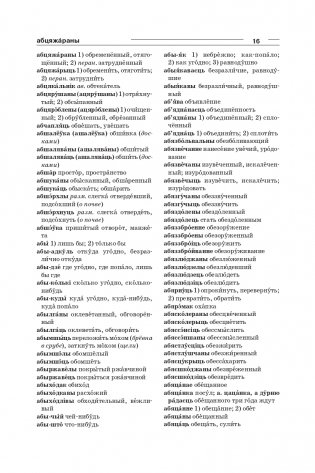 Большой белорусско-русский, русско-белорусский словарь фото книги 14