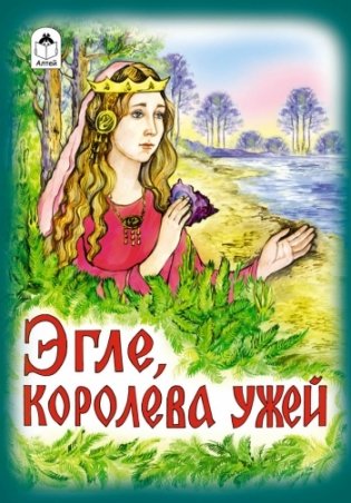Эгле, королева ужей фото книги