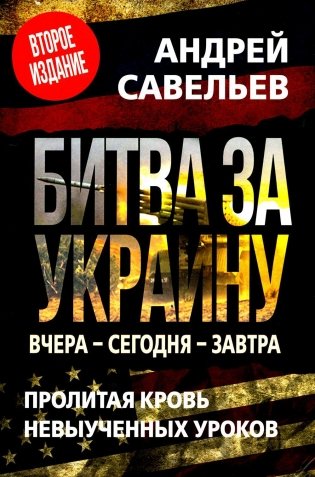 Битва за Украину. Вчера - сегодня - завтра. Пролитая кровь невыученных уроков. 2-е издание, дополненное фото книги