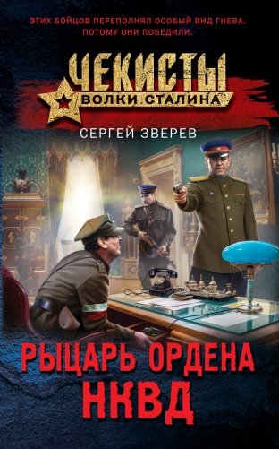 Рыцарь ордена НКВД фото книги