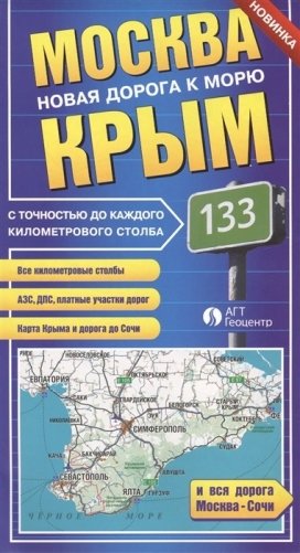 Складная карта. Москва-Крым. Новая дорога к морю (фальцованная) фото книги