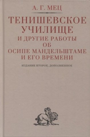 Тенишевское училище и другие работы об Осипе Мандельштаме и его времени. 2-е изд., доп фото книги