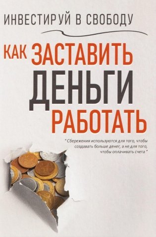 Инвестируй в свободу. Как заставить деньги работать фото книги