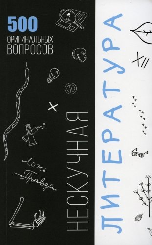 Нескучная литература. 500 оригинальных вопросов фото книги