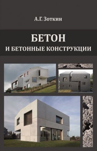 Бетон и бетонные конструкции. Учебное пособие фото книги