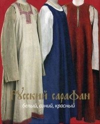 Русский сарафан. Белый, синий, красный. Альбом фото книги