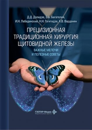 Прецизионная традиционная хирургия щитовидной железы: важные мелочи и полезные советы фото книги