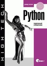 Python. Подробный справочник фото книги