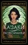 Казаки-разбойники фото книги маленькое 2