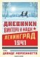 Дневники Виктора и Нади. Ленинград 1941 фото книги маленькое 2
