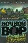 Ночной вор. Похождения в Амстердаме фото книги маленькое 2